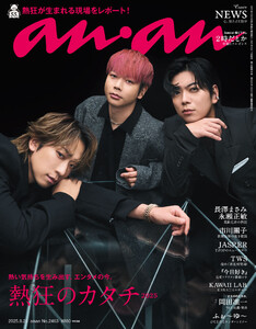 anan(アンアン) 2025年 9月24日号 No.2463[熱狂のカタチ2025] 電子書籍版