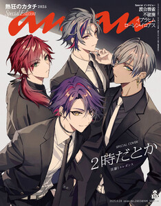 anan(アンアン) 2025年 9月24日号 No.2463増刊 スペシャルエディション[熱狂のカタチ2025] 電子書籍版