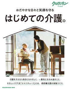 クロワッサン特別編集 はじめての介護。 電子書籍版