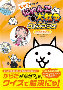 なぜ?がわかる! にゃんこ大戦争クイズブック ～からだのぎもん編～ 電子書籍版