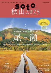 soto 秋山2025 電子書籍版