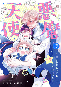 悪魔で天使~生まれ変わってもそばにいたい~【単話】(5) 電子書籍版