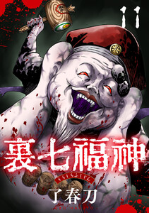 裏七福神【単話】(11) 電子書籍版