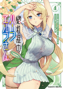 惚れ症のハーフエルフさん THE COMIC (4) 電子書籍版