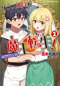 クラス全員で魔王転生! 僕は「自販機作製ギフト」を選び砂漠にダンジョンをつくります! (2) 電子書籍版