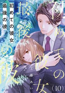 初めての彼女 最後の彼【単話】(10) 電子書籍版