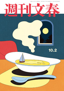 週刊文春 2025年10月2日号 電子書籍版
