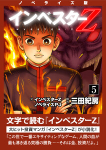 ノベライズ版『インベスターZ』 (5) 電子書籍版