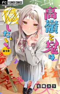 高嶺と鬼は隠したい!【合本版】 (1) 電子書籍版
