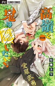 高嶺と鬼は隠したい!【合本版】 (2) 電子書籍版