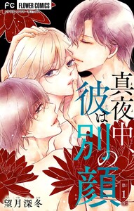 真夜中、彼は別の顔【合本版】 (1) 電子書籍版