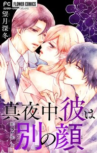 真夜中、彼は別の顔【合本版】 (2) 電子書籍版