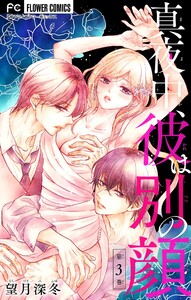 真夜中、彼は別の顔【合本版】 (3) 電子書籍版