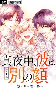 真夜中、彼は別の顔【合本版】 (4) 電子書籍版