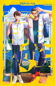 青春クレイジーパンチ (上) 電子書籍版