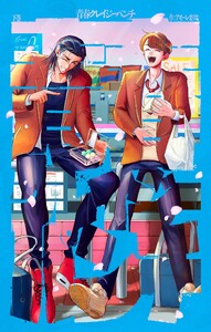 青春クレイジーパンチ (下) 電子書籍版