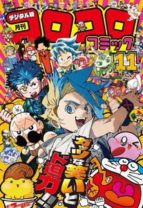 コロコロコミック 2025年11月号(2025年10月15日発売) 電子書籍版