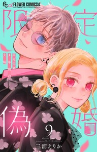 限定偽婚 ～1年間の夫婦～【合本版】 (9) 電子書籍版