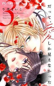 だって、愛しか見えなかった【合本版】 (3) 電子書籍版