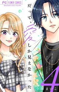 だって、愛しか見えなかった【合本版】 (4) 電子書籍版