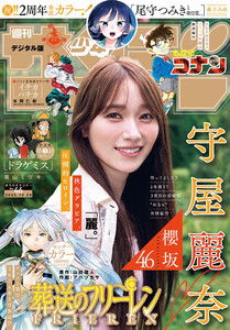週刊少年サンデー 2025年46号(2025年10月15日発売号) 電子書籍版