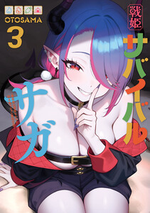 戦姫サバイバルサガ (3) -異世界の運命をかけた無人島フジュン異性交遊-