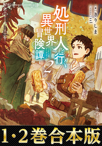 【合本版1-2巻】処刑人【パニッシャー】と行く異世界冒険譚