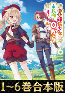 【合本版1-6巻】転生難民少女は市民権を0から目指して働きます!
