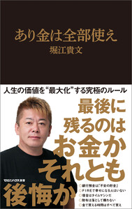 あり金は全部使え(マガジンハウス新書)