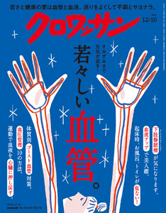 クロワッサン 2025年12月10日号 No.1154 [若々しい血管。]
