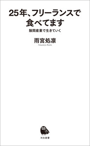 25年、フリーランスで食べてます