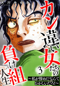 カン違い女たちの負け組人生～私が惨めだなんておかしいだろ!～ 3巻