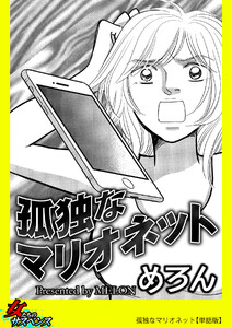 孤独なマリオネット【単話版】 電子書籍版