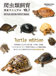 爬虫類飼育完全マニュアル vol.7