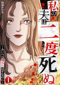 私の夫は二度死ぬ～あいつは埋めたはずなのに～ 1巻 電子書籍版