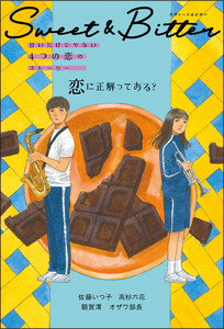 Sweet & Bitter(1) 恋に正解ってある? 電子書籍版
