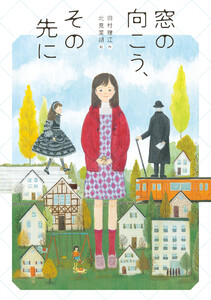 窓の向こう、その先に