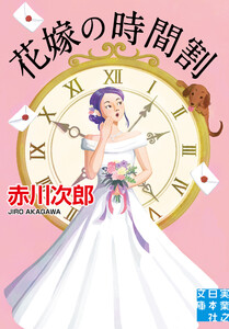 花嫁の時間割