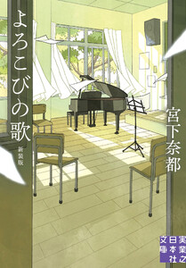 よろこびの歌 新装版