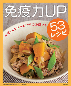 免疫力を高めて病気に負けない!レシピ～免疫力UP53レシピ～<電子新版> 電子書籍版
