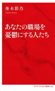 あなたの職場を憂鬱にする人たち(インターナショナル新書)