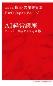 AI経営講座 スーパーエッセンシャル版(インターナショナル新書)