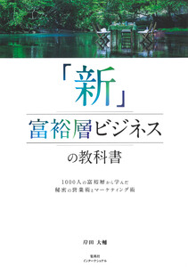 「新」富裕層ビジネスの教科書 1000人の富裕層から学んだ秘密の営業術とマーケティング術(集英社インターナショナル)