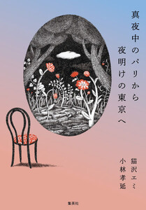 真夜中のパリから夜明けの東京へ