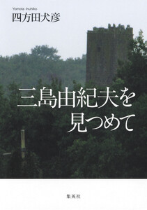 三島由紀夫を見つめて