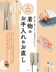 着物のお手入れ&お直し