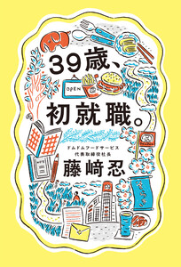 39歳、初就職。