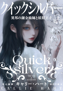 クイックシルバー 異邦の錬金術師と妖精王子 上