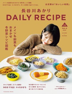 長谷川あかり DAILY RECIPE 2025秋冬 Vol.4
