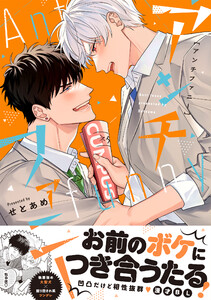 アンチファニー【単行本版】(電子限定描き下ろし付き)